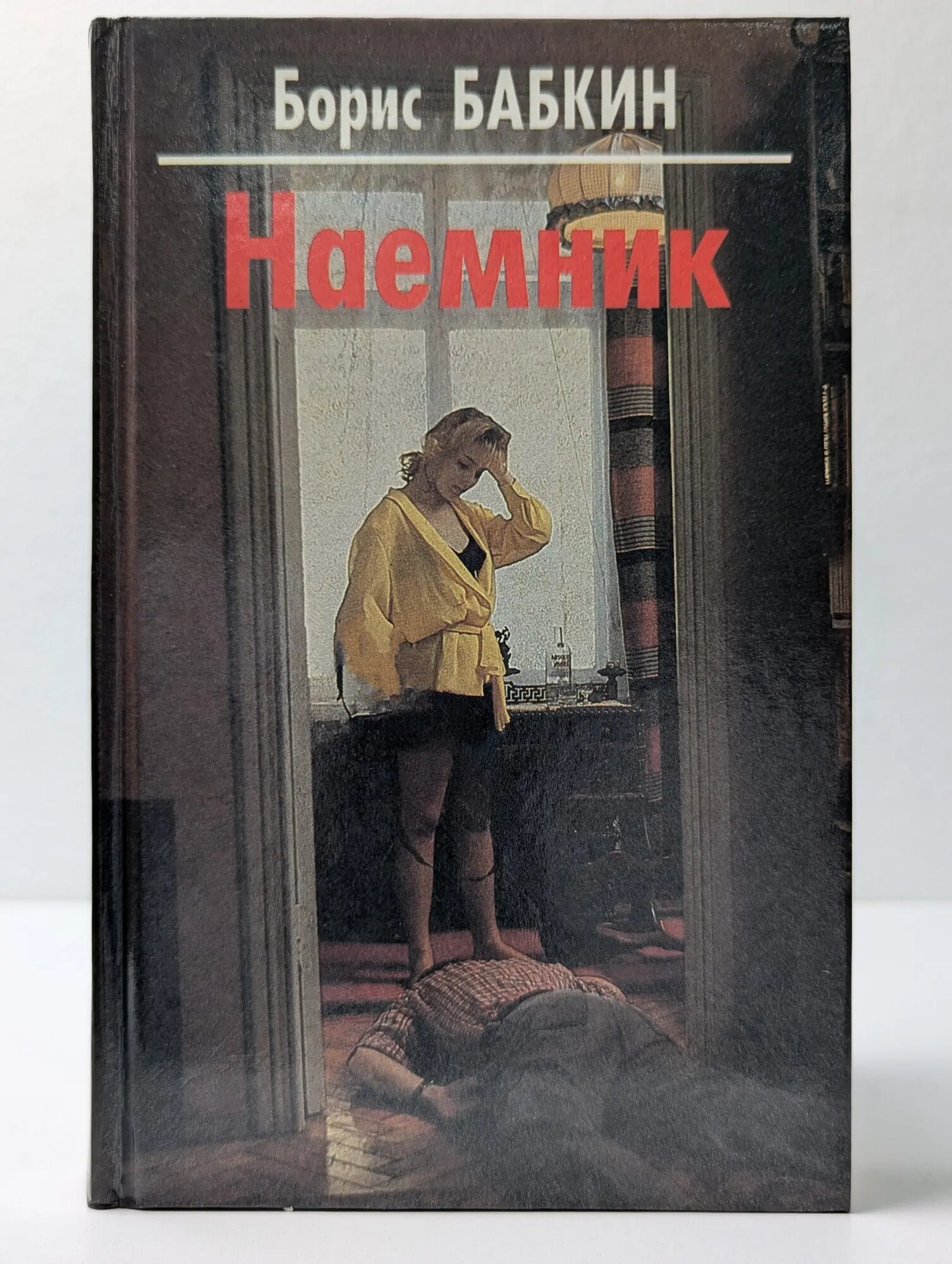Наемник Бабкин Борис Николаевич 1996