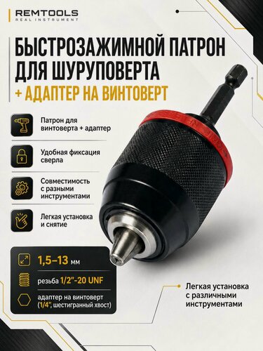 Изображение товара Патрон для шуруповерта быстрозажимной, 1.5-13 мм, резьба 1/2" - 20 UNF + адаптер на винтоверт(1/4, шестигранный хвост) / Патрон для винтоверта + адаптер