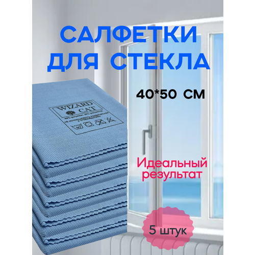 фото Набор из 5 шт: салфетка белый кот для стекла "традиционная" 50*40 см wizard cat