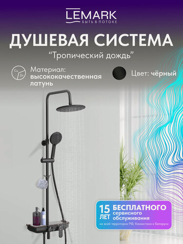 Изображение товара Смеситель Lemark Tropic LM7012BL для ванны и душа, латунь, черный