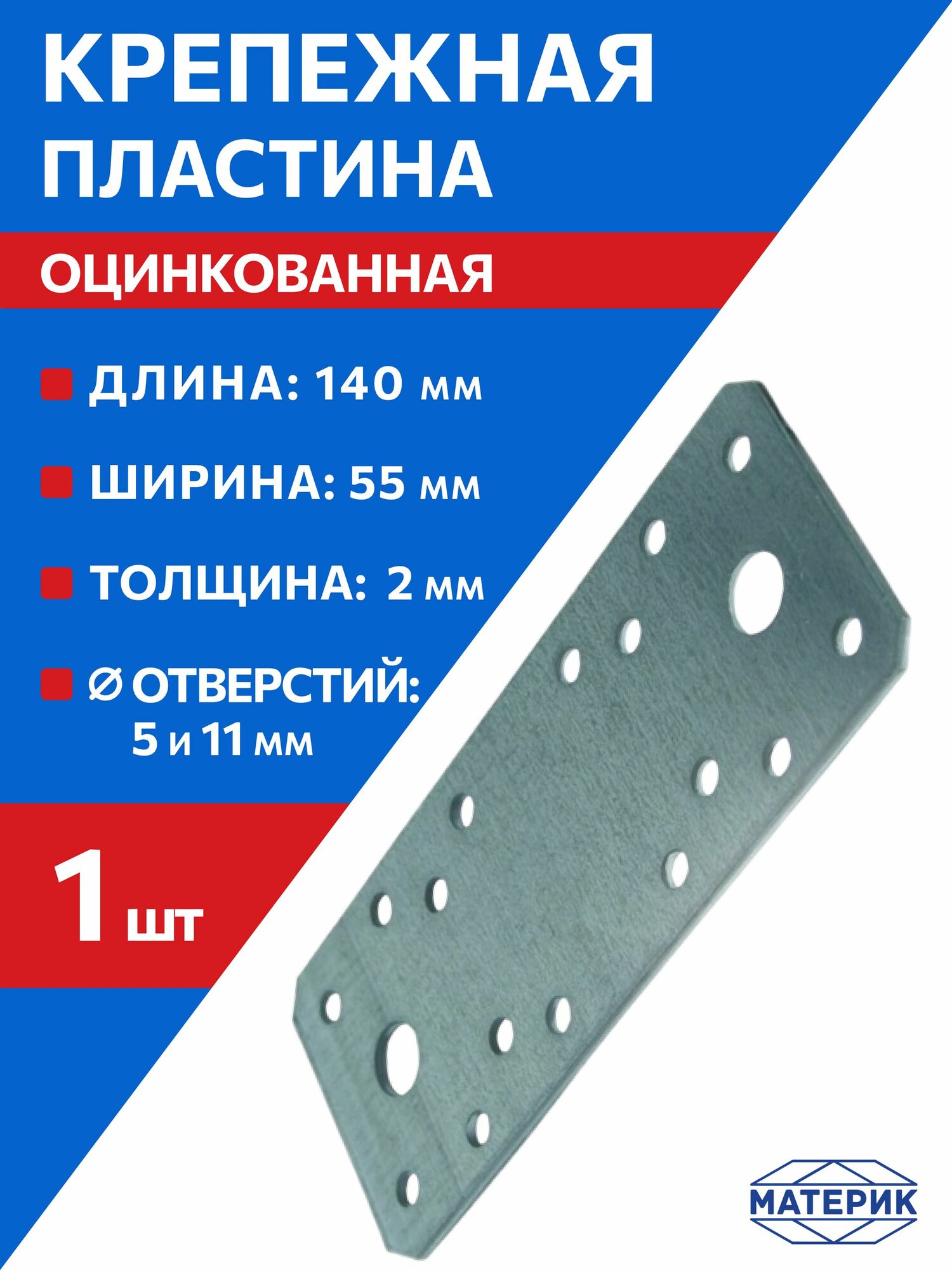 Пластина крепежная оцинкованная 140 х 55 х 2мм