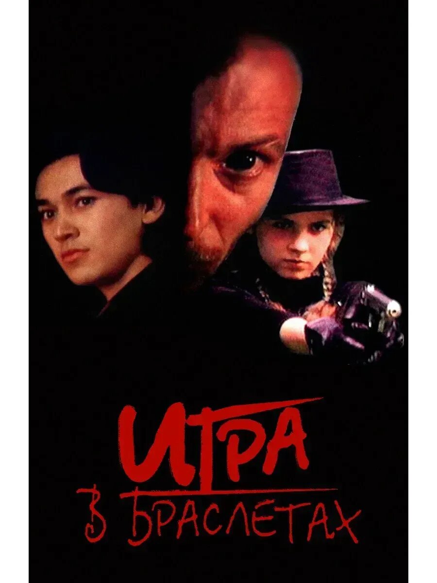 Игра в браслетах (1998) (флешка)