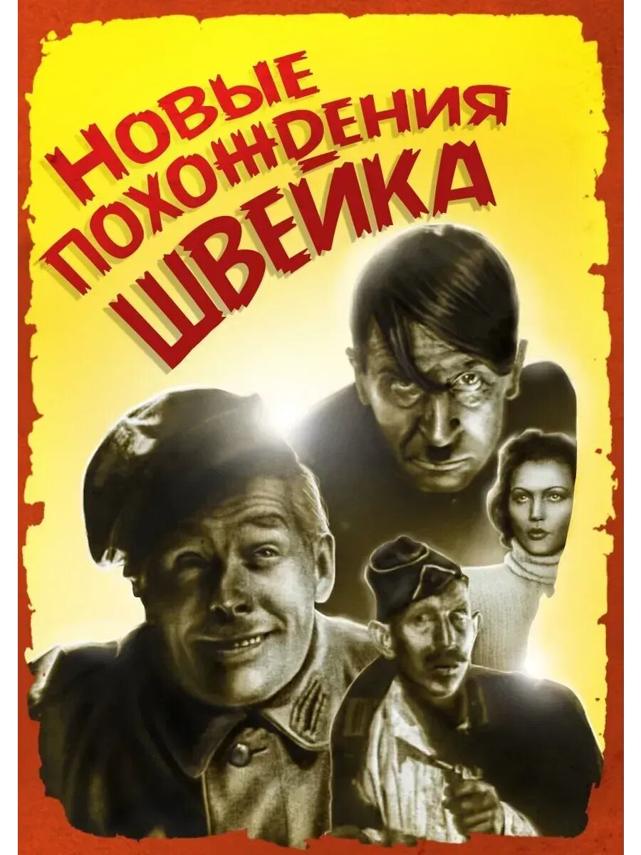 Новые похождения Швейка (1943) (флешка)