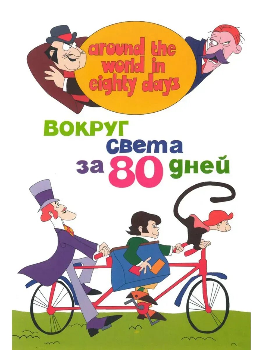 Вокруг света за 80 дней (1972-1973) (флешка)