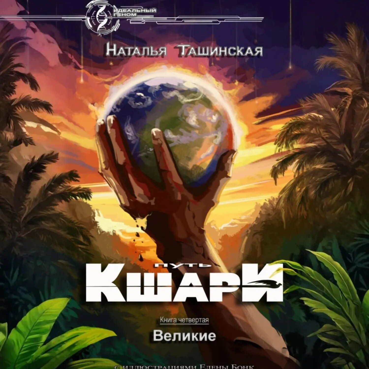 Путь кшари. Великие [Аудиокнига]