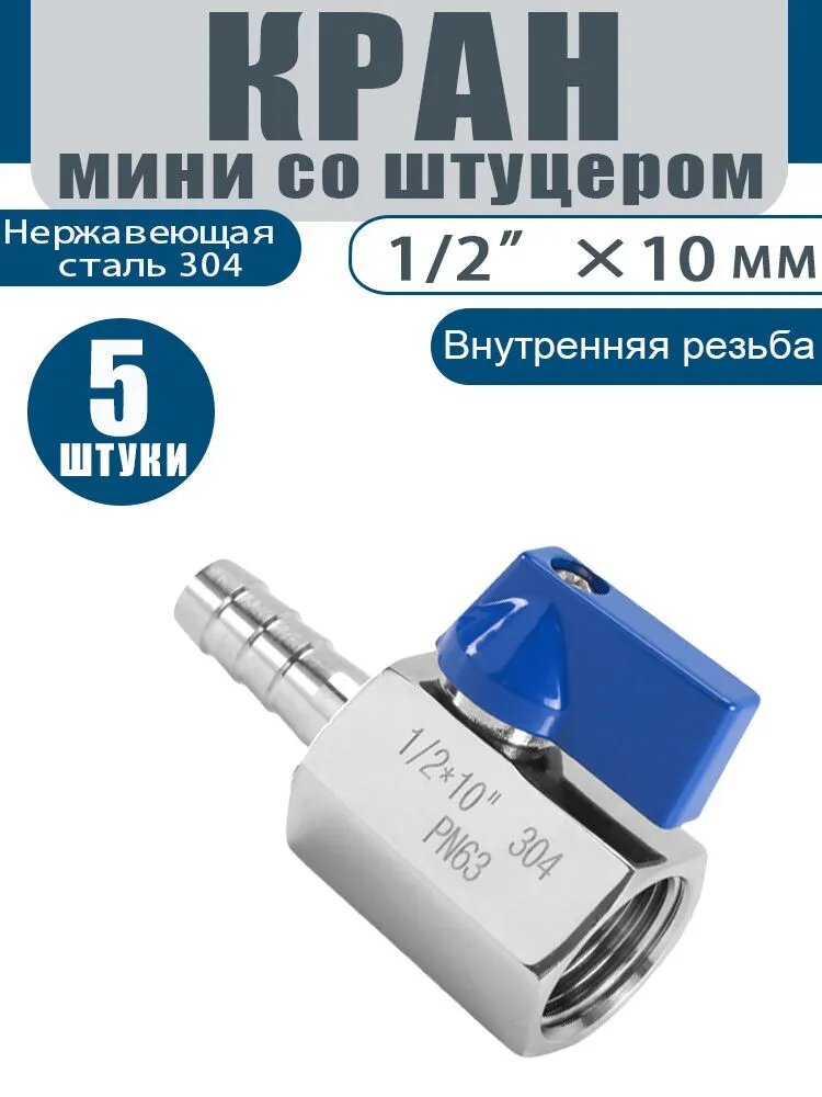 Кран шаровый резьбовой 1/2 и штуцером (внутренняя - ершик 10мм) кран для воды нержавеющей стали AISI 304 (комплект из 5шт)