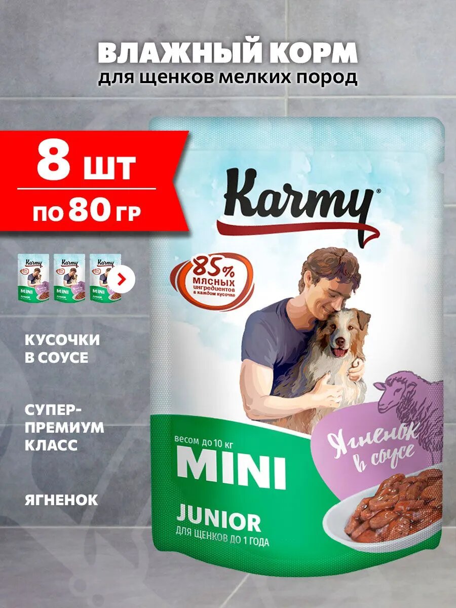 Корм влажный Karmy Mini Junior для щенков мелких пород, ягненок в соусе, 80 г х 8 шт