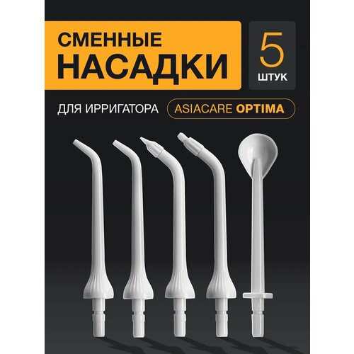 фото Сменные насадки для ирригатора asiacare optima, белые