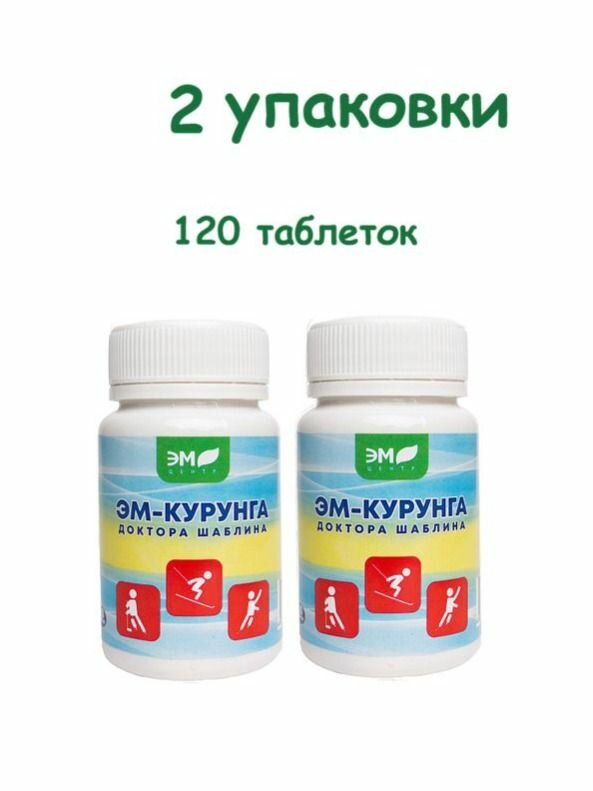 ЭМ-Курунга Шаблина живые пробиотики, поддержка пищеварения и иммунной системы, 2 упаковки по 60 таблеток