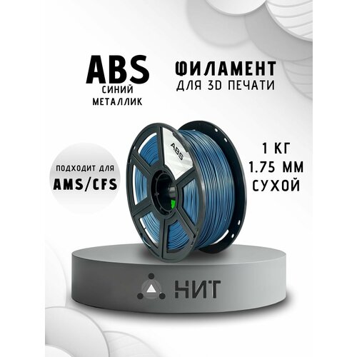 фото Abs пластик для 3d принтеров синий металлик "нит", 1 кг