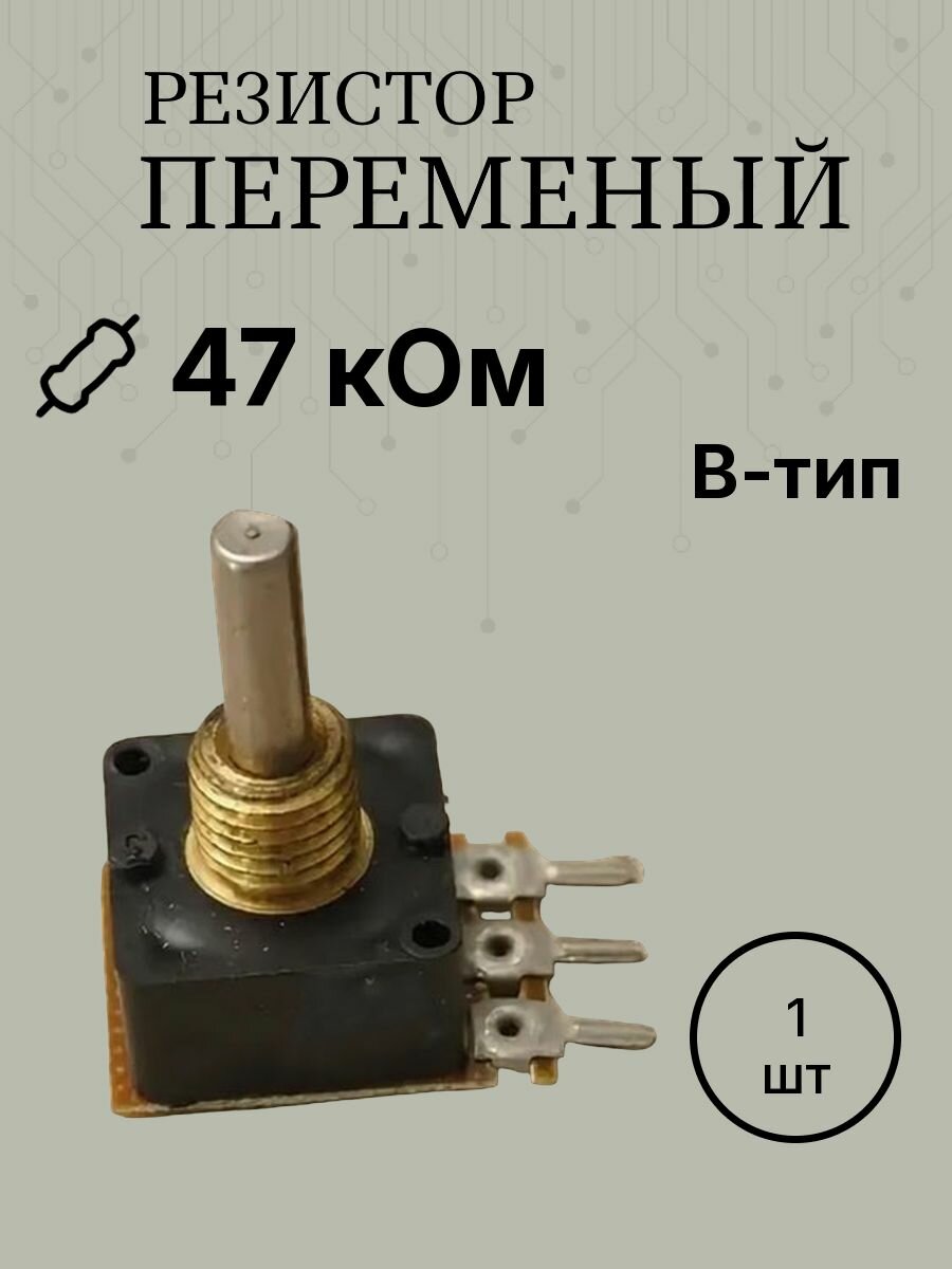 РП1-90-1 47ком 0,25вт вал 25мм, высота 41мм резистор переменный