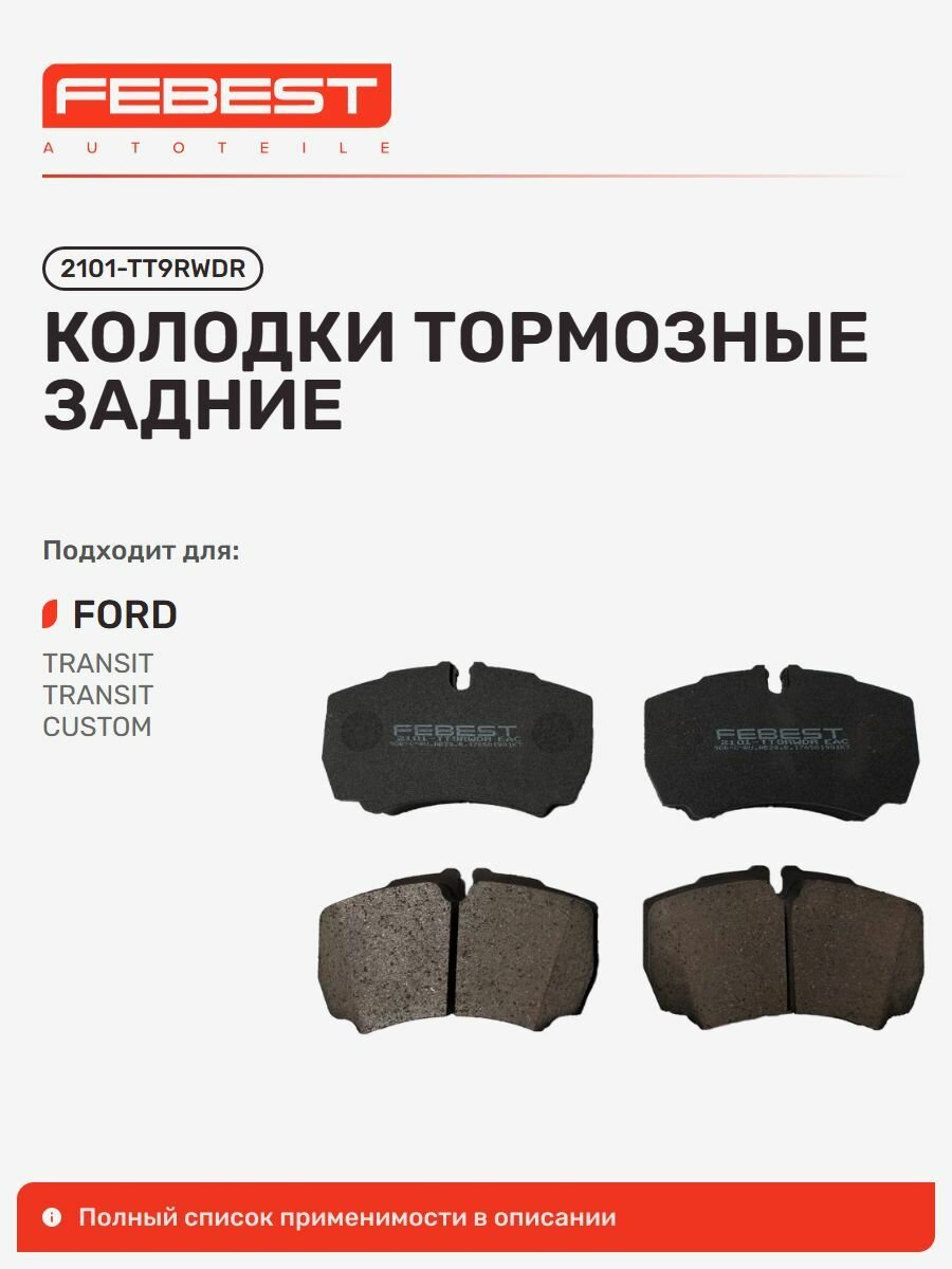 Тормозные колодки задние Febest 2101TT9RWDR для Ford Transit