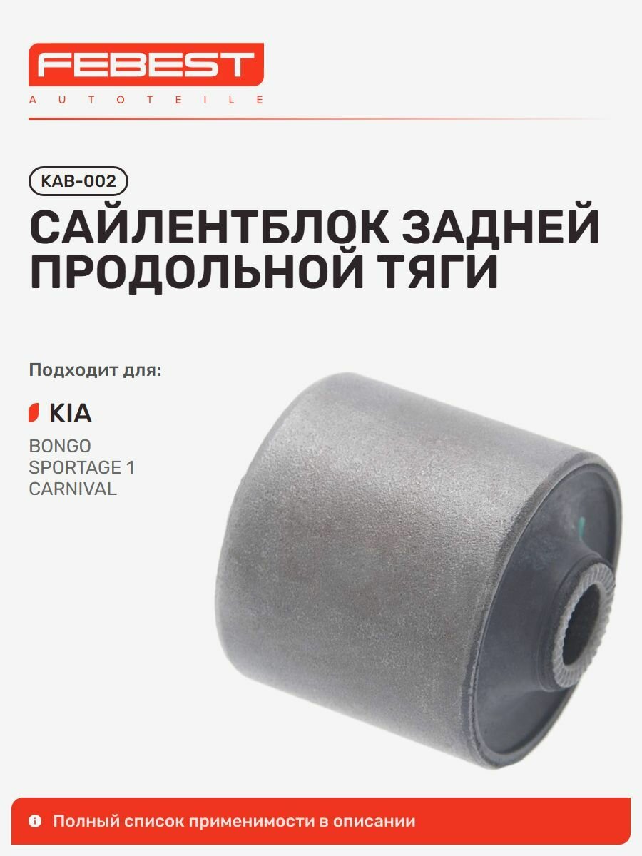 Сайлентблок KIA Киа Bongo III Pregio Бонго, Carnival Карнивал, Carnival Sedona, Besta, Retona, Sportage Спортейдж, Mes: carnival 1998 KAB-002