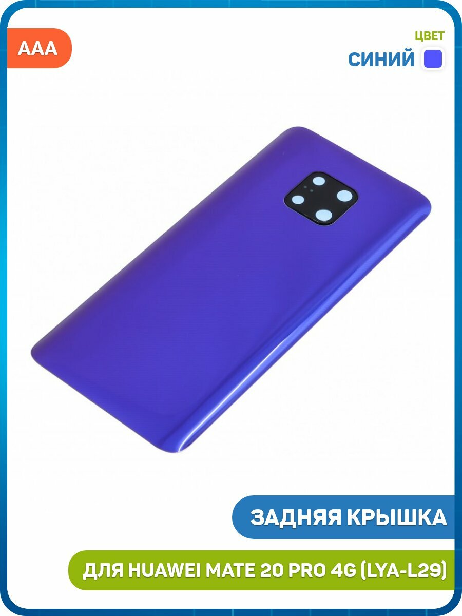 Задняя крышка для Huawei Mate 20 Pro 4G (LYA-L29) синий, AAA