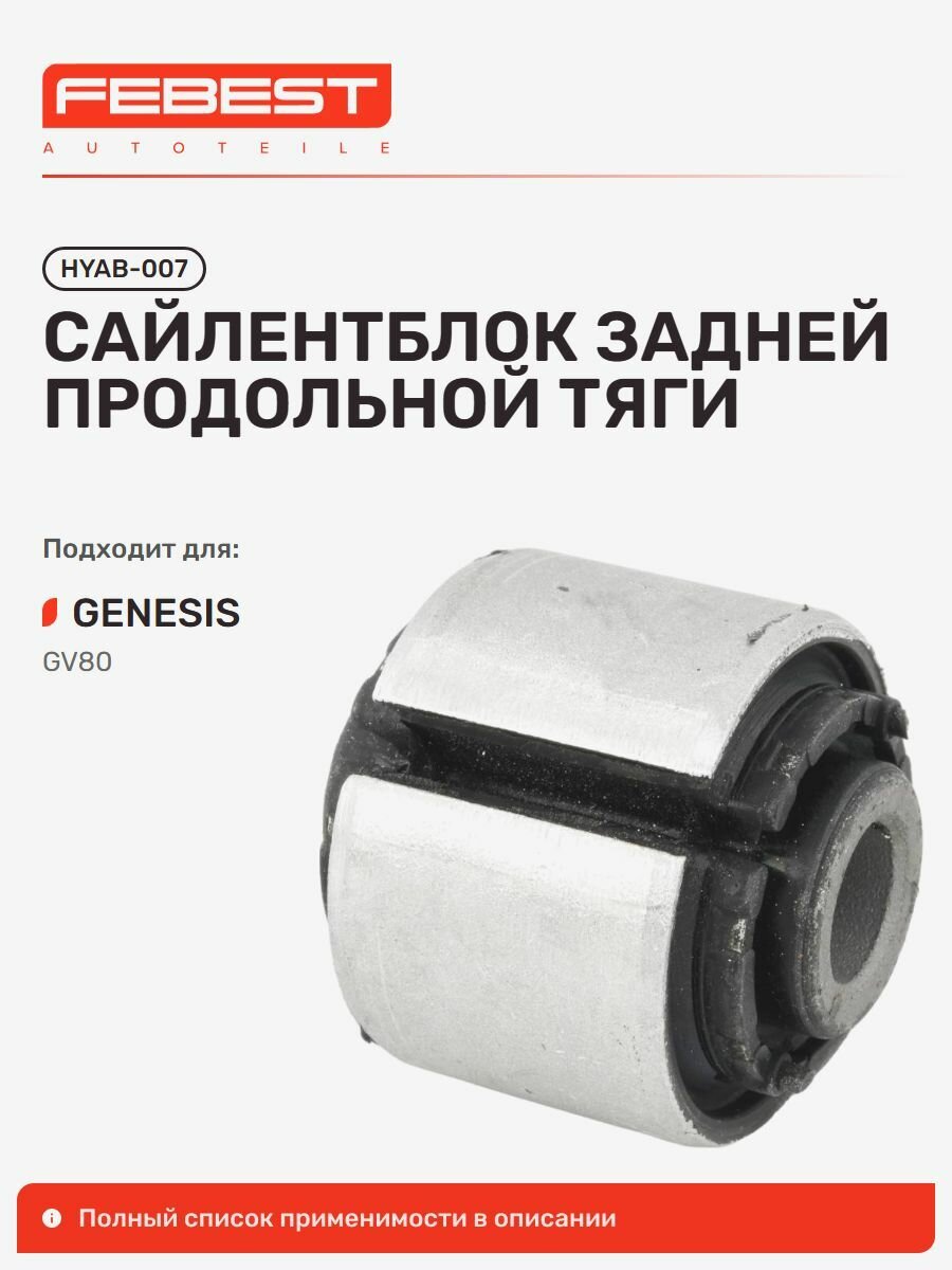 Сайлентблок задней продольной тяги для а/м GENESIS GV80, Febest HYAB007