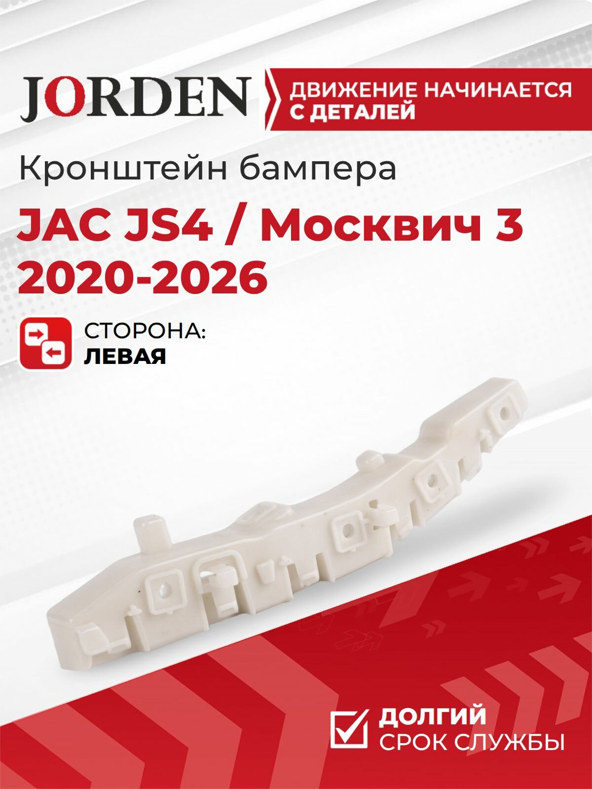 Кронштейн бампера Москвич 3 Джак Jac JS4 2020-2025 передний левый пластиковый крепление в бампер