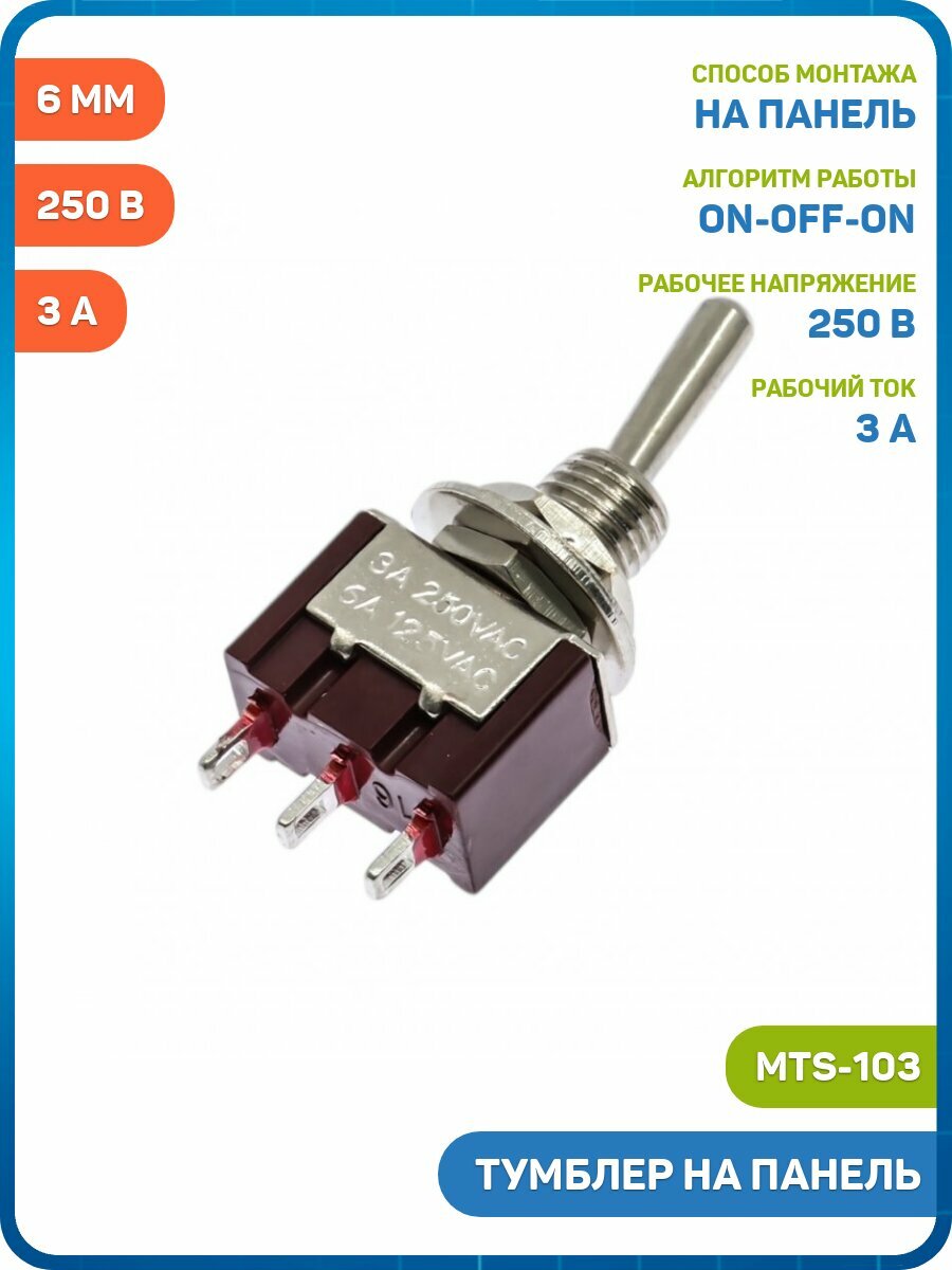 Тумблер JIETONG на панель ON/OFF/ON SPDT 250 В/3 А (6 мм) (MTS-103)