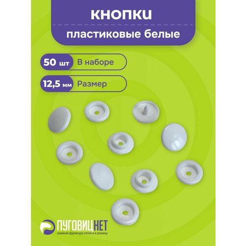 фото Пластиковые кнопки для одежды 12,5 мм белые, для детской одежды, постельного белья, канцелярии пуговицнет