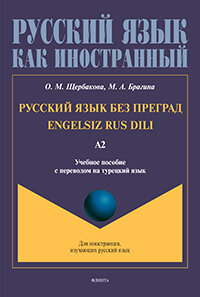 Русский язык без преград = Engelsiz Rus Dili. А2 : учеб. пособие с переводом на турецкий язык. Урове