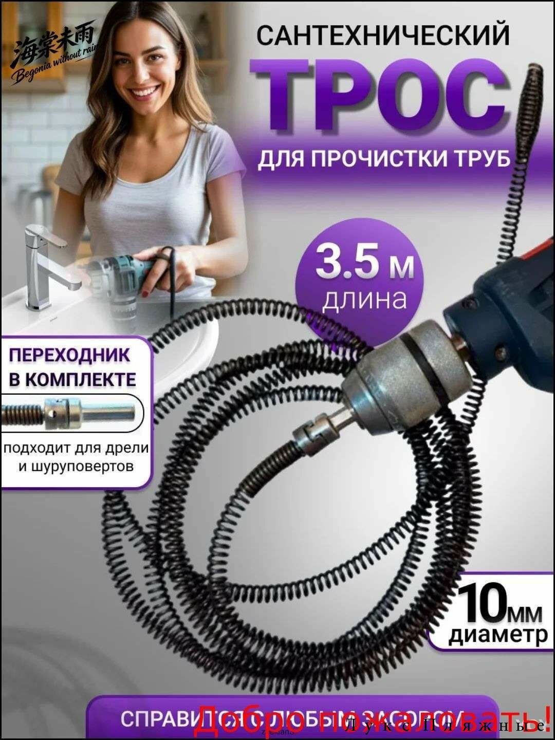Трос для прочистки канализационных труб и устранения засоров в системе канализации, трос сантехнический 3.5м