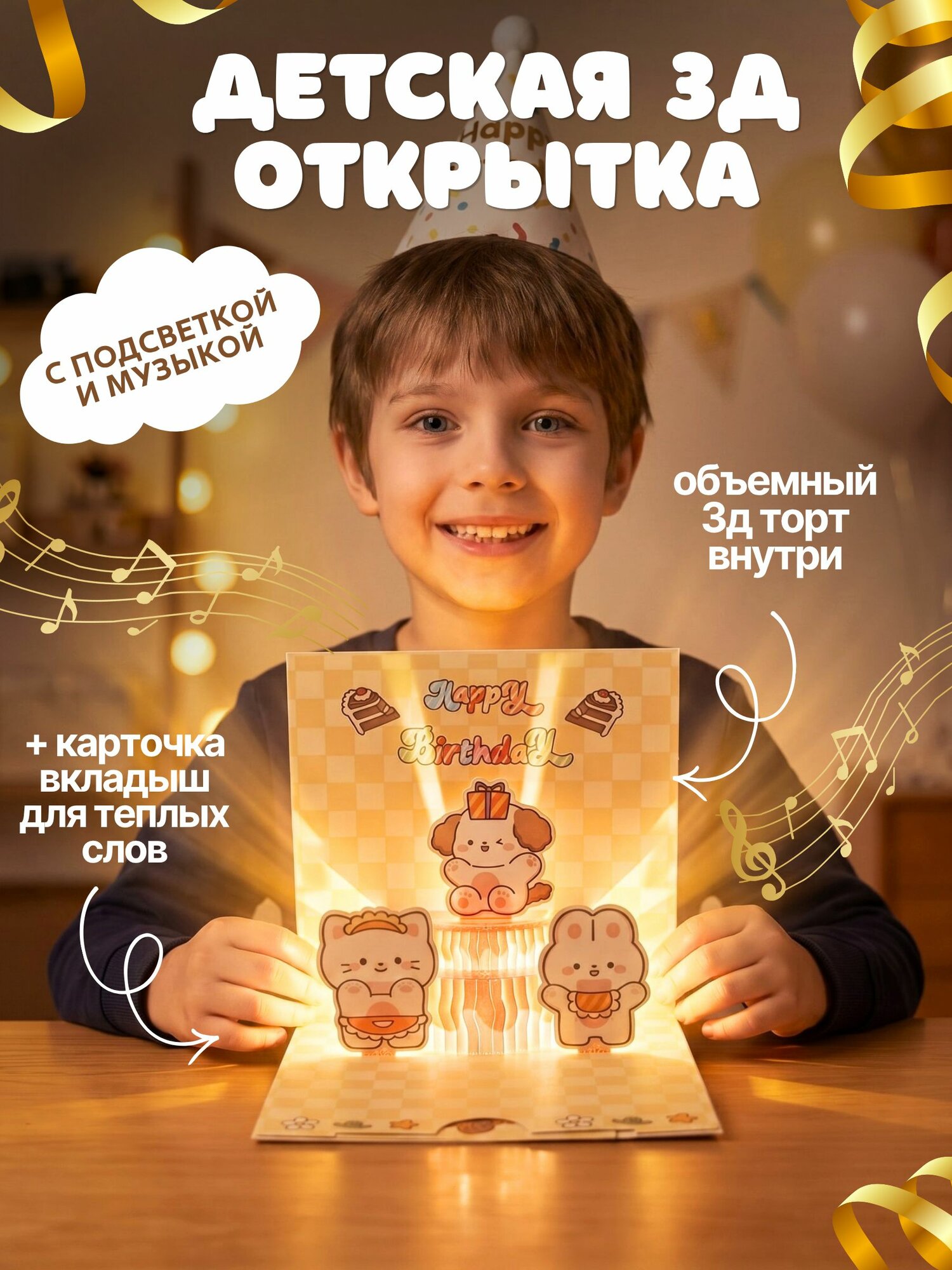 Музыкальная 3D открытка с подсветкой детская с днем рождения