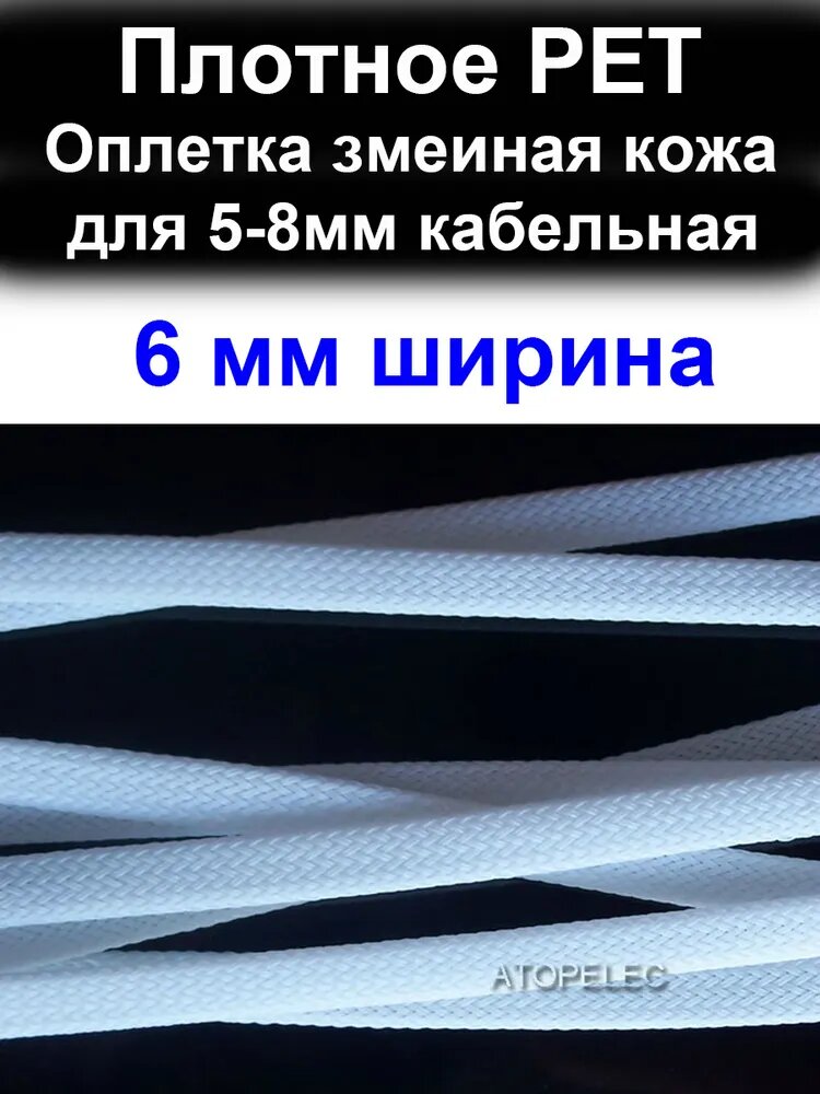 5 метров 6 мм ширина PET оплетка змеиная кожа защиты кабельная 5,0-8,0 мм (плотное)