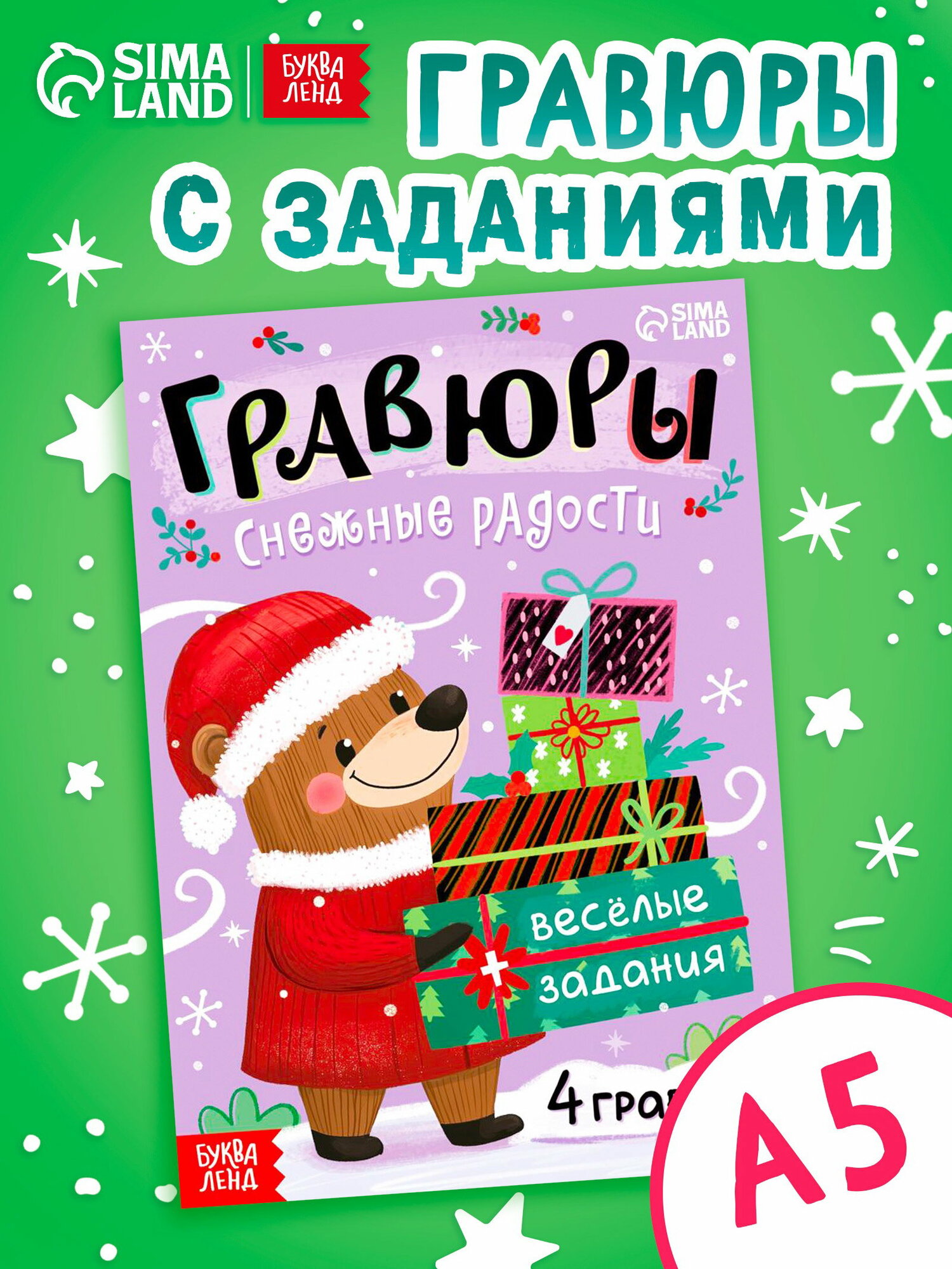 Книга "Гравюры. Снежные радости", с заданиями, 12 стр, для кого: для девочек, 2 шт.