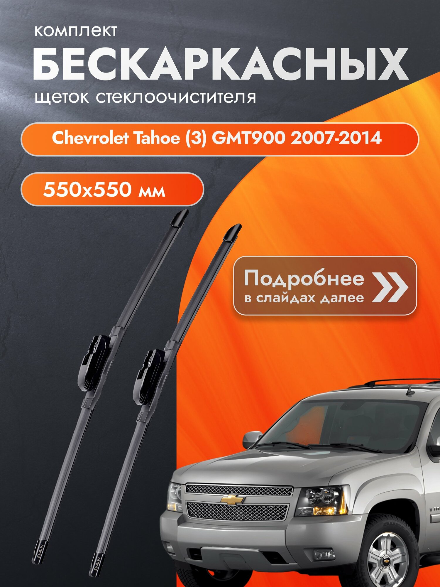 Дворники бескаркасные для Chevrolet Tahoe (3) GMT900 / 2007-2014 / Комплект щеток стеклоочистителя 550 550 мм Шевроле Тахо