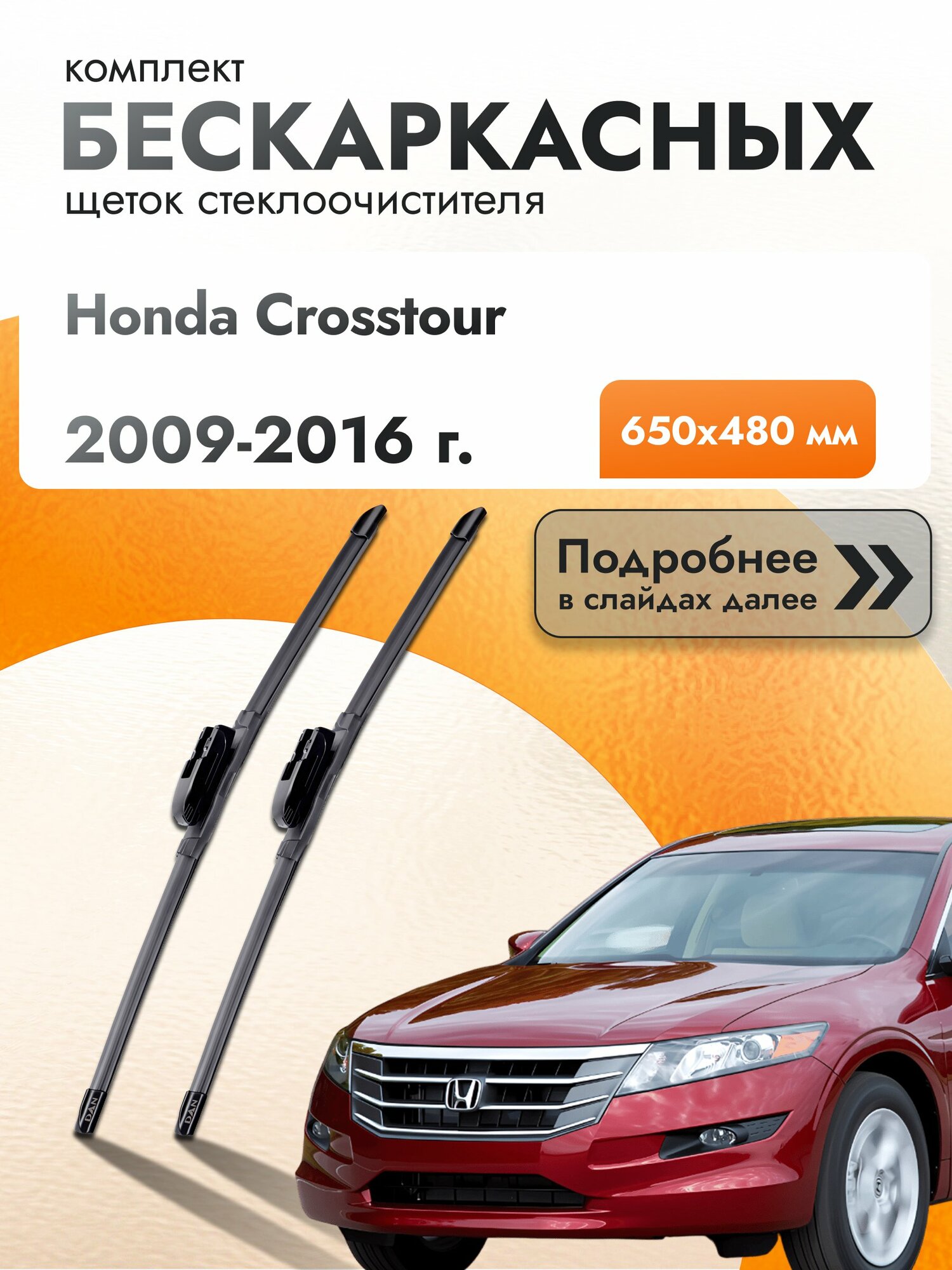 Дворники бескаркасные для Honda Crosstour / 2009-2016 / Комплект щеток стеклоочистителя 650 480 мм Хонда Кросстур