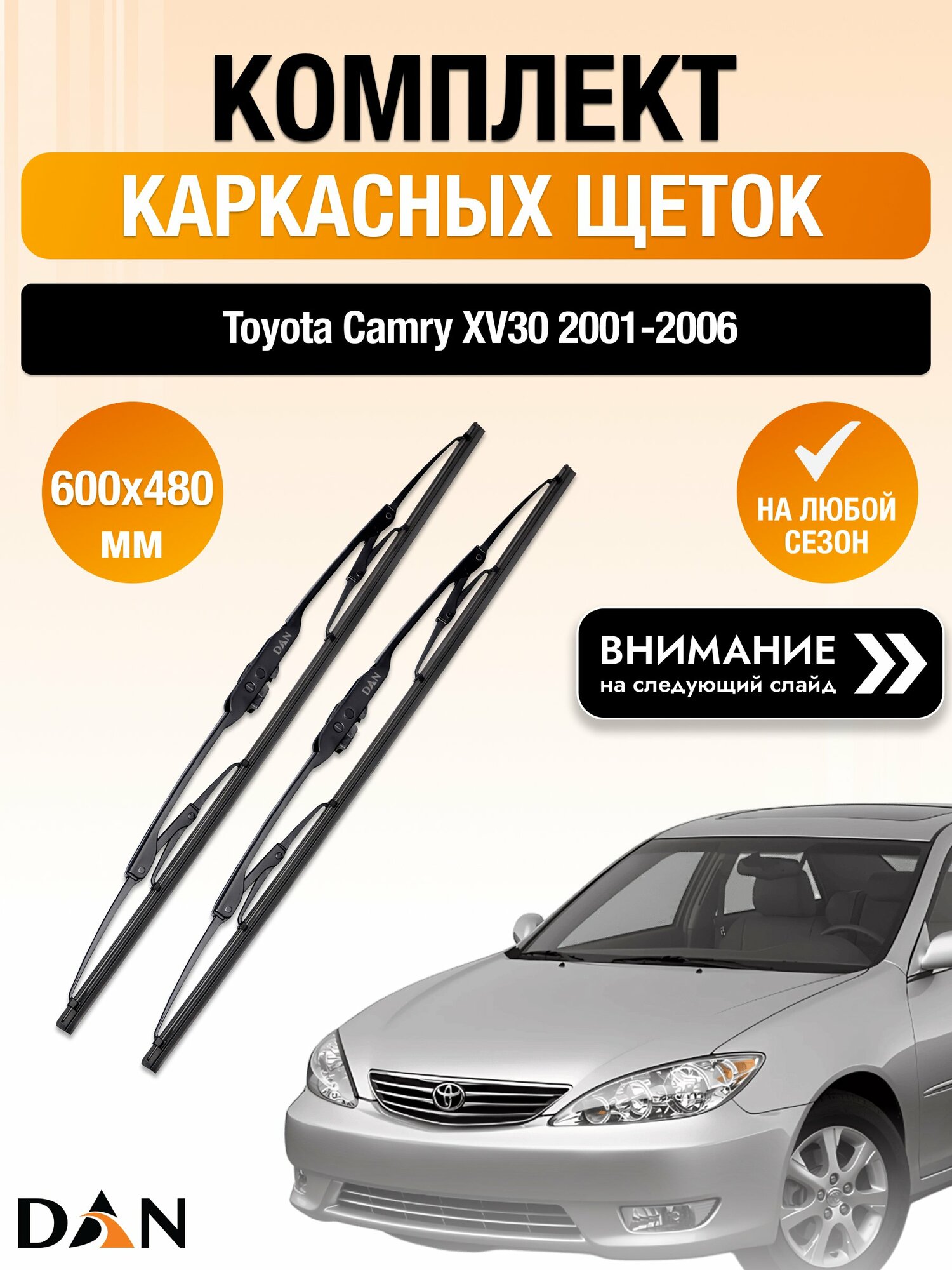 Дворники каркасные на Toyota Camry XV30 / 2001-2006 / Комплект щеток стеклоочистителя 600 480 мм Тойота Камри 30 DAN