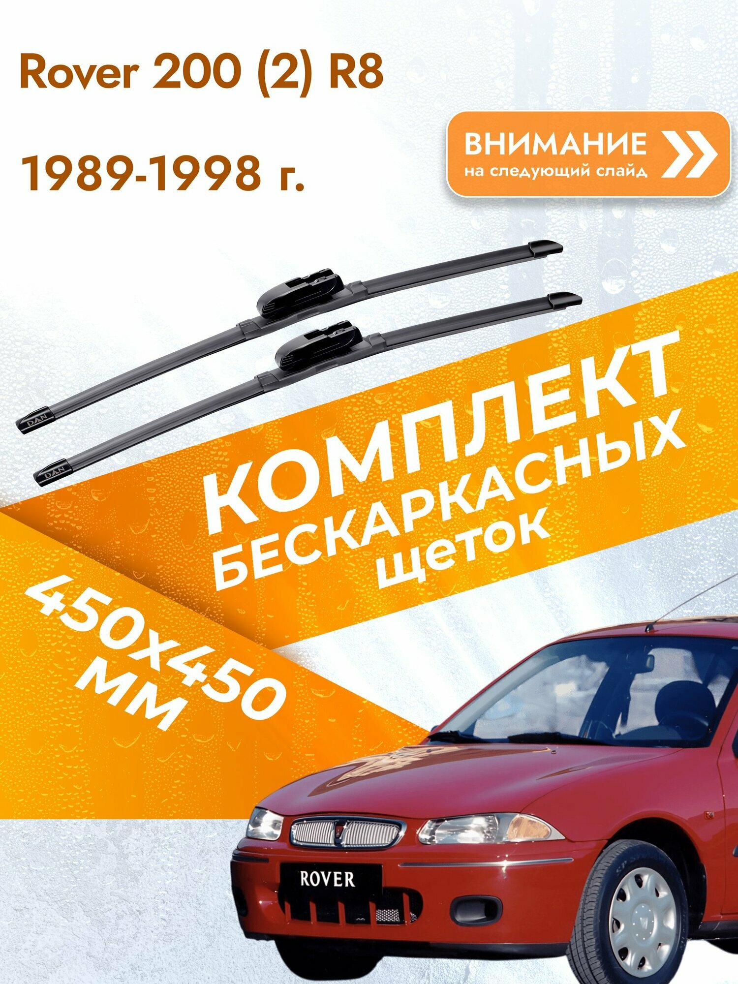 Дворники бескаркасные для Rover 200 (2) R8 / 1989-1998 / Комплект щеток стеклоочистителя 450 450 мм Ровер 200