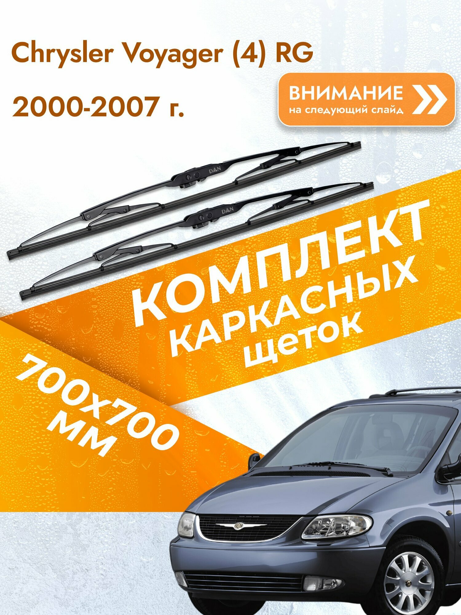 Дворники каркасные для Chrysler Voyager (4) RG / 2000-2007 / Комплект щеток стеклоочистителя 700 700 мм Крайслер Вояджер