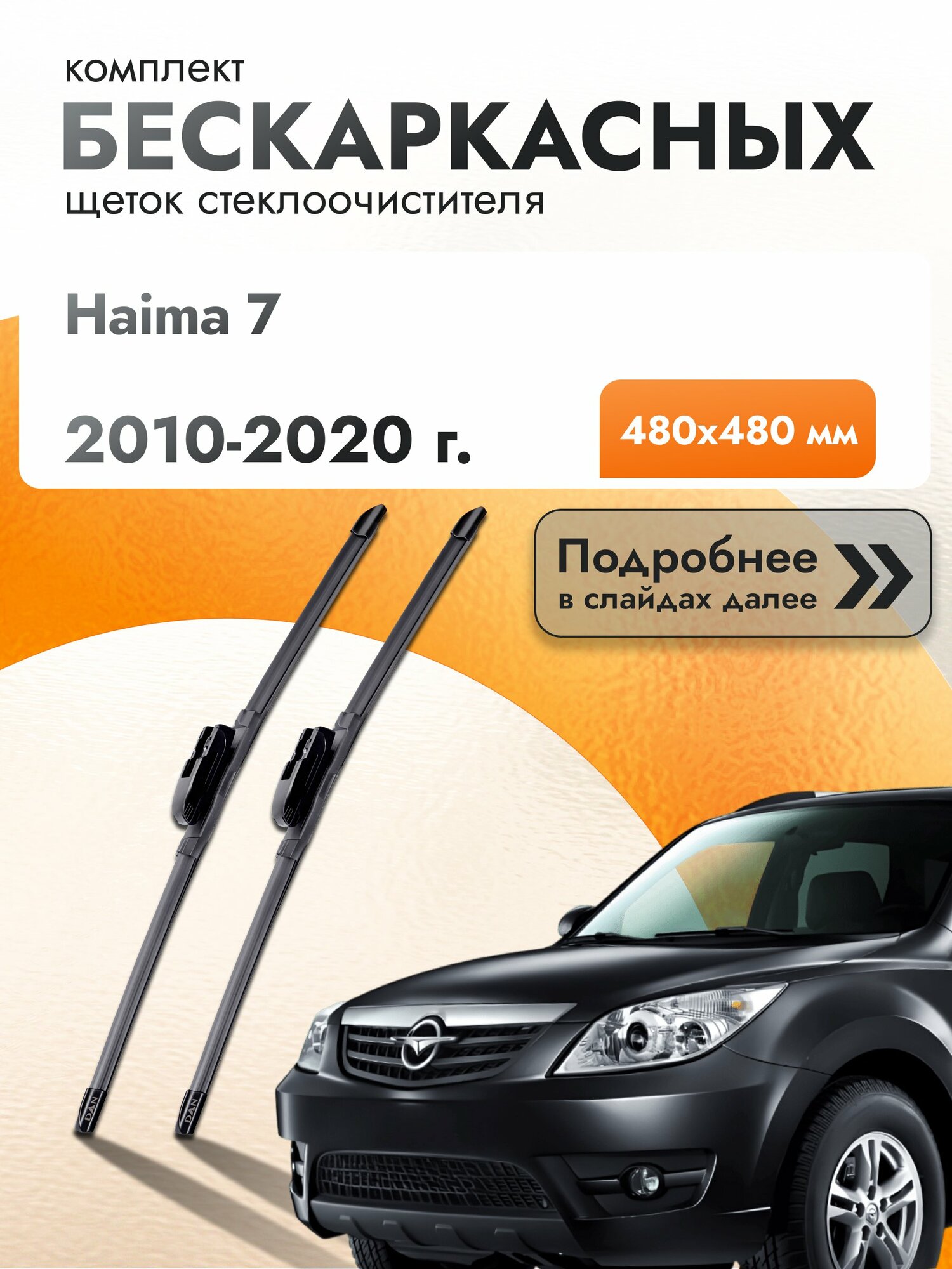 Дворники бескаркасные для Haima 7 / 2010-2020 / Комплект щеток стеклоочистителя 480 480 мм Хаима 7