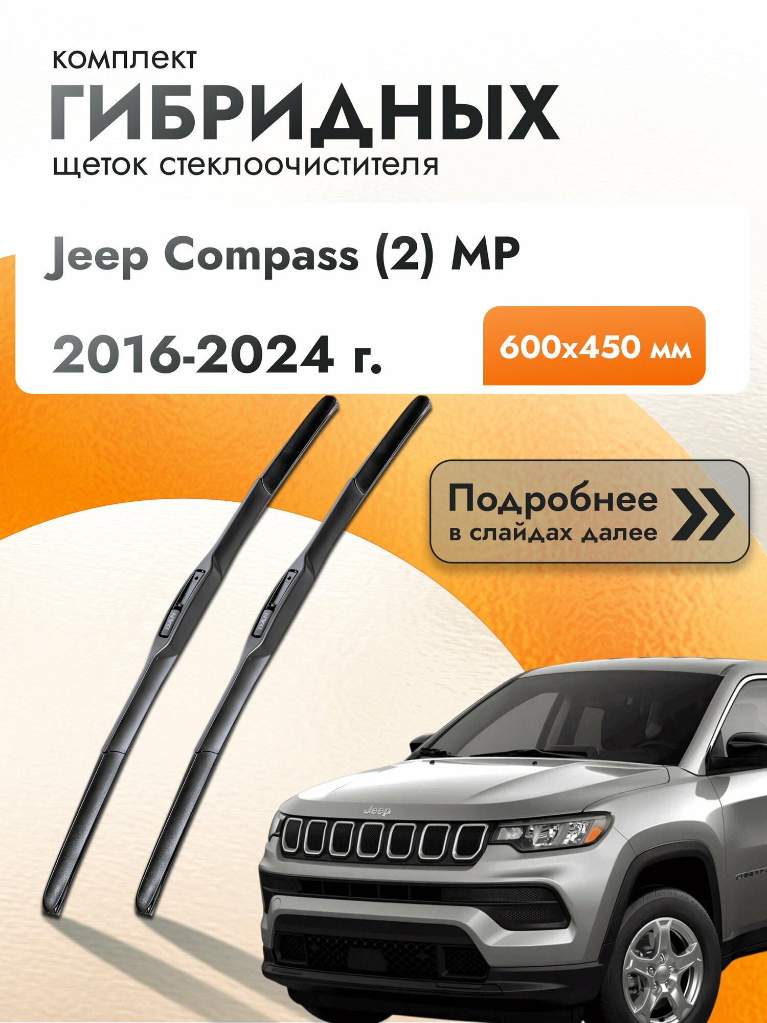 Дворники гибридные для Jeep Compass (2) MP / 2016-2024 / Комплект щеток стеклоочистителя 600 450 мм Джип Компас