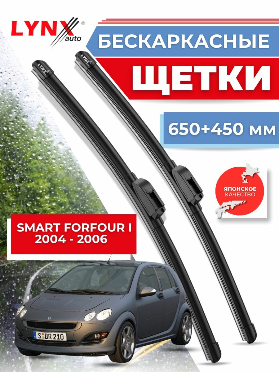 Дворники автомобильные на Smart Forfour I Смарт Форфоур 2004 2005 2006 / щетки стеклоочистителя бескаркасные
