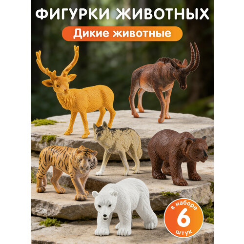фото Игровой набор дикие животные, серия животные планеты земля, 6 животных в наборе, jb0214783 компания друзей