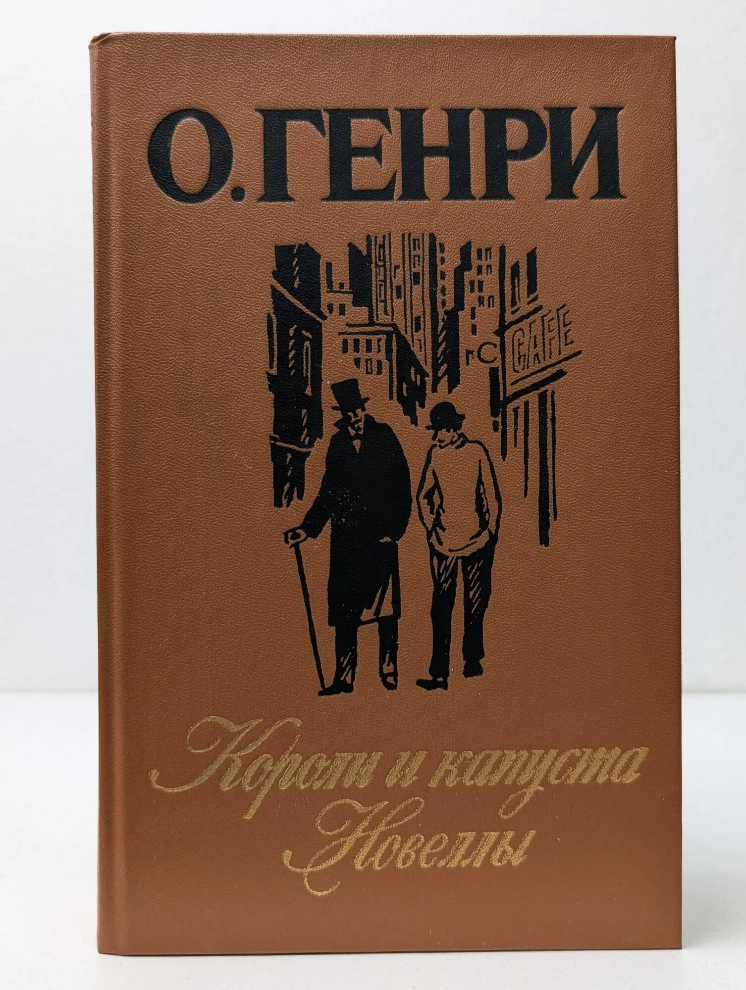 Короли и капуста. Новеллы Генри Оливер 1986