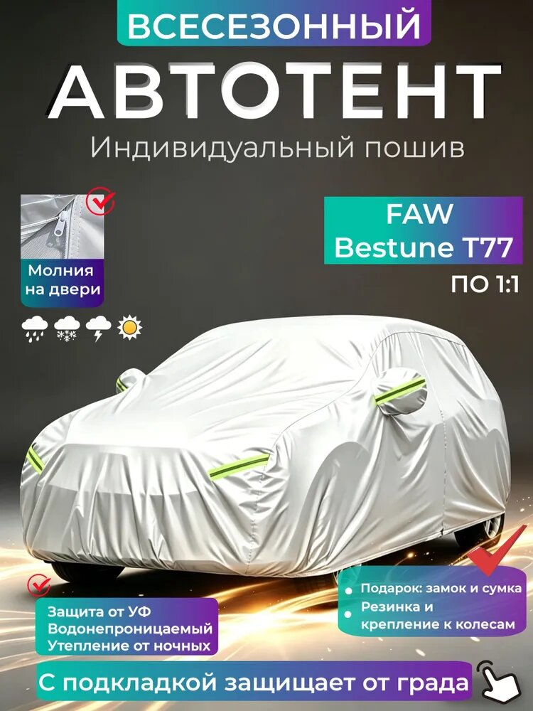 Чехол на автомобиль FAW Bestune T77 ПО 1:1/Водозащита/Прочный/Всесезонный, Оксфорд, 1 шт.