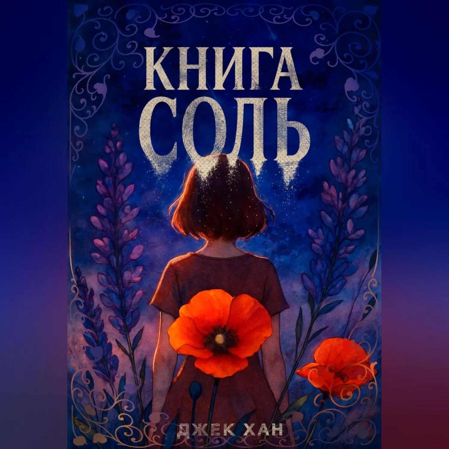 Книга Соль [Аудиокнига]