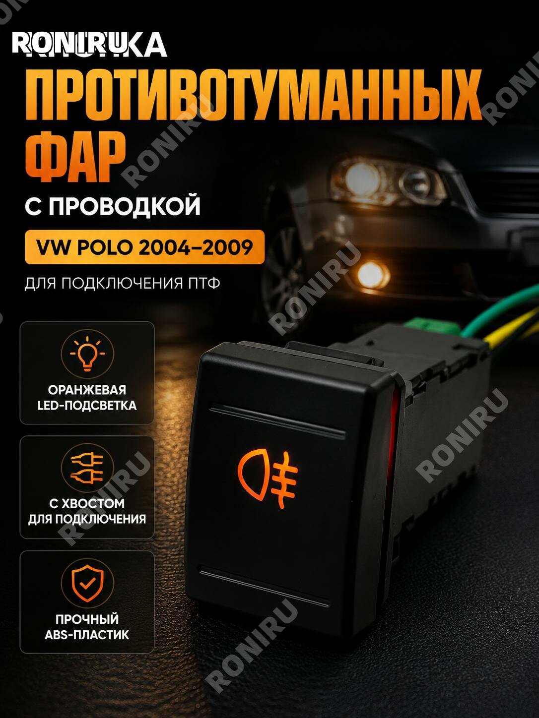 Переключатель задней противотуманной фары с проводом для Volkswagen Polo2004-2009