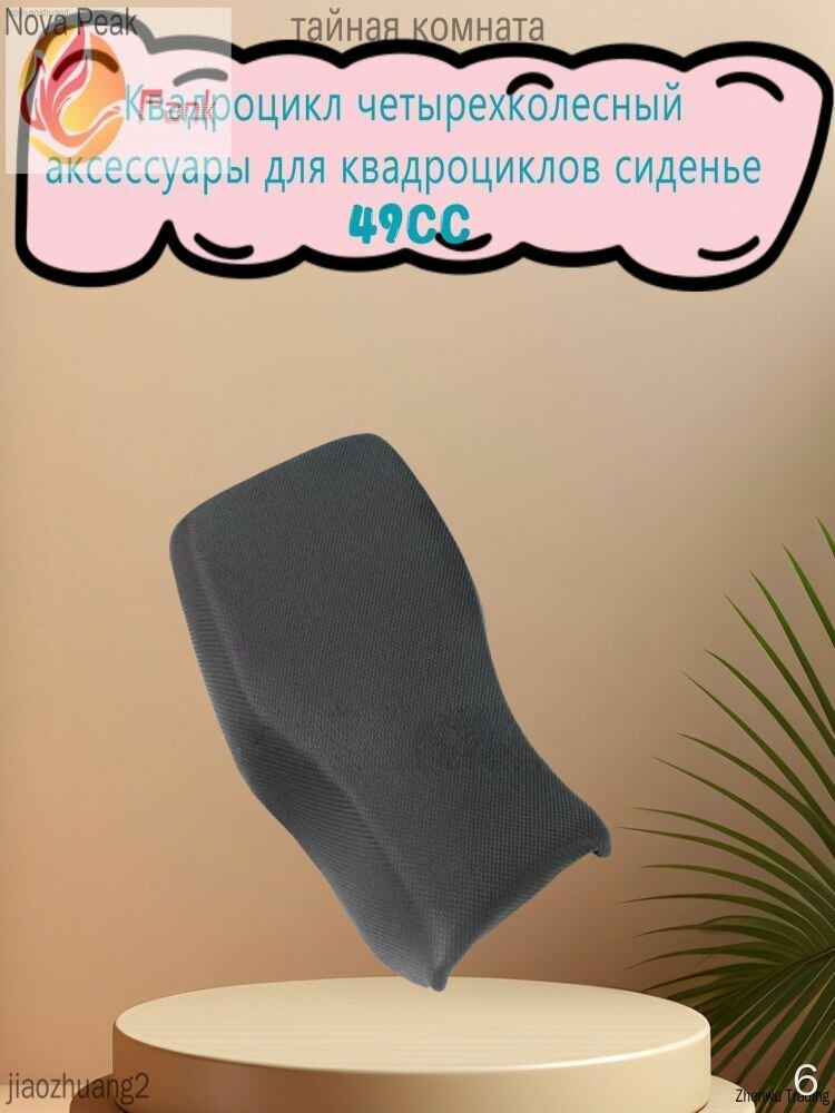Сиденье-подушка для квадроцикла 49CC Nova Peak с поддержкой и обивкой