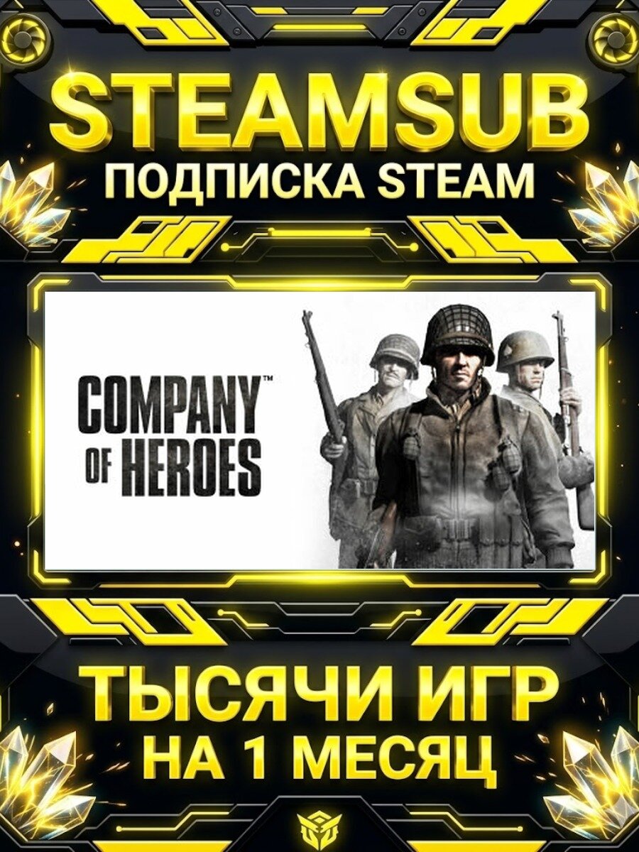 Company of Heroes — подписка Steam на месяц, 7000+ игр на аккаунтах для ПК (РФ + СНГ)