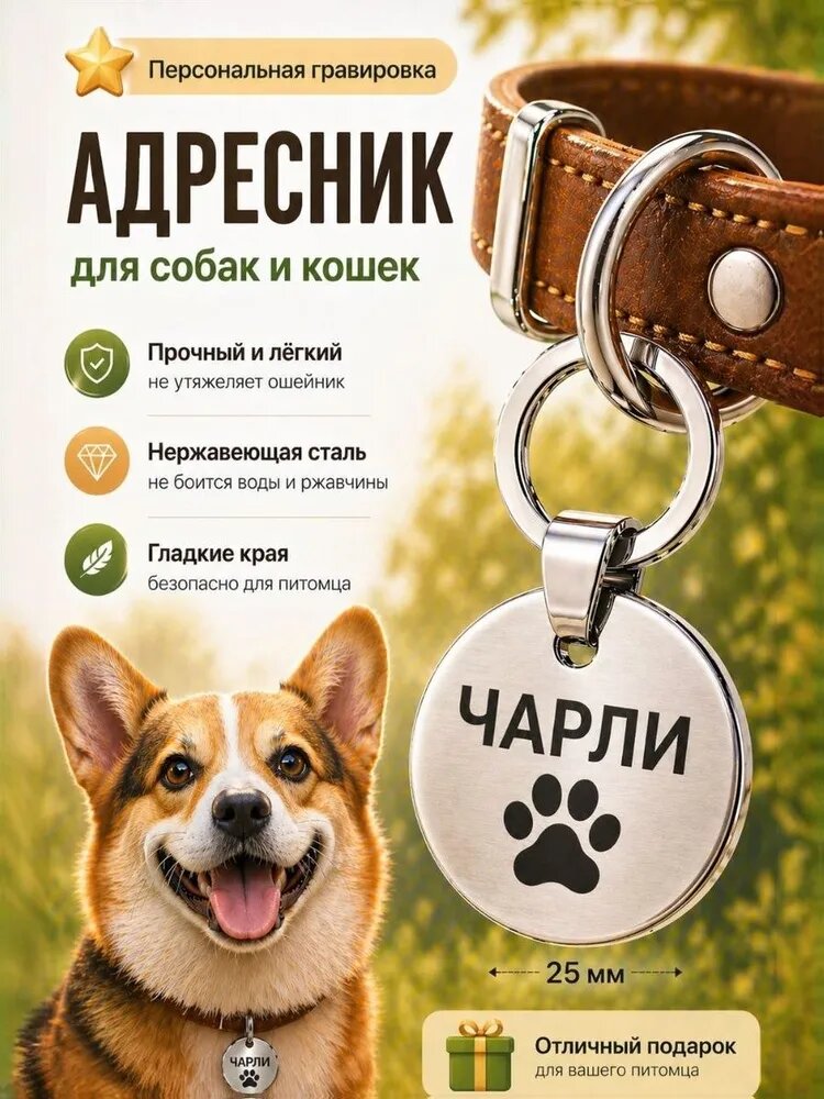 Адресник для собак и кошек с гравировкой