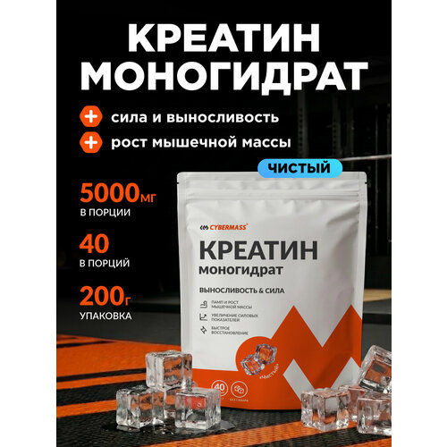 фото Креатин моногидрат порошок для роста мышц и набора мышечной массы cybermass creatin, чистый без вкуса 200г, 40 порций