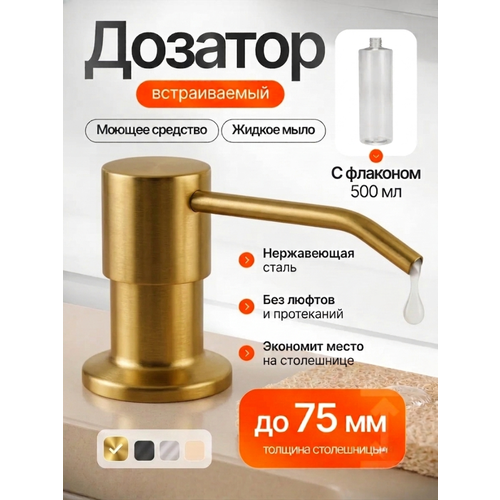 фото Дозатор для моющего средства встраиваемый на кухню, врезной, denart, золотой 500 мл