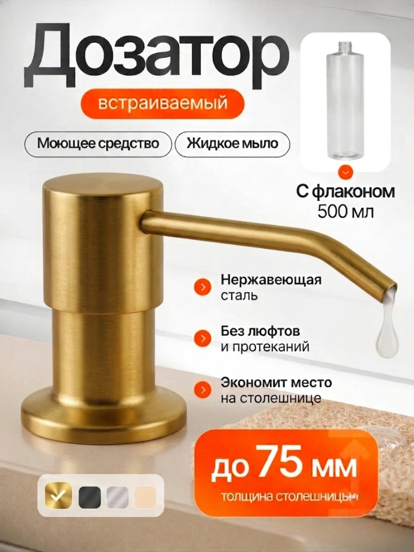 Дозатор для моющего средства встраиваемый на кухню, врезной, DENART, золотой 500 мл