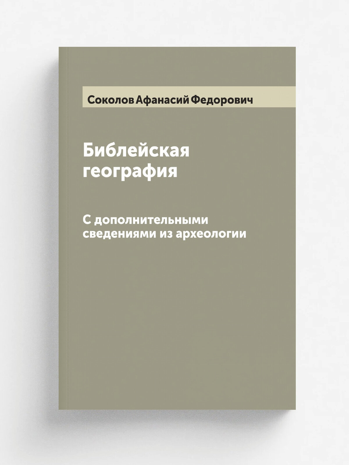 Библейская география. С дополнительными сведениями из археологии