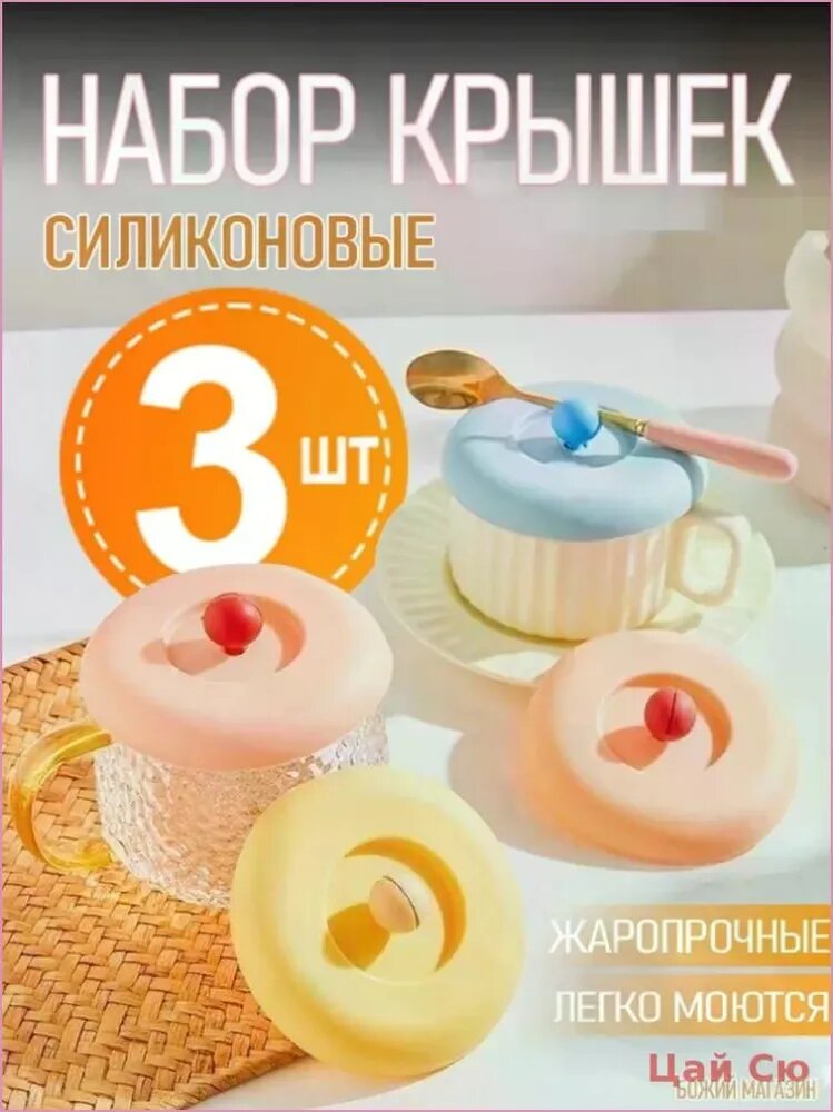 Крышка для кружки, чашки, стакана, 3 шт, диаметр: 10 см