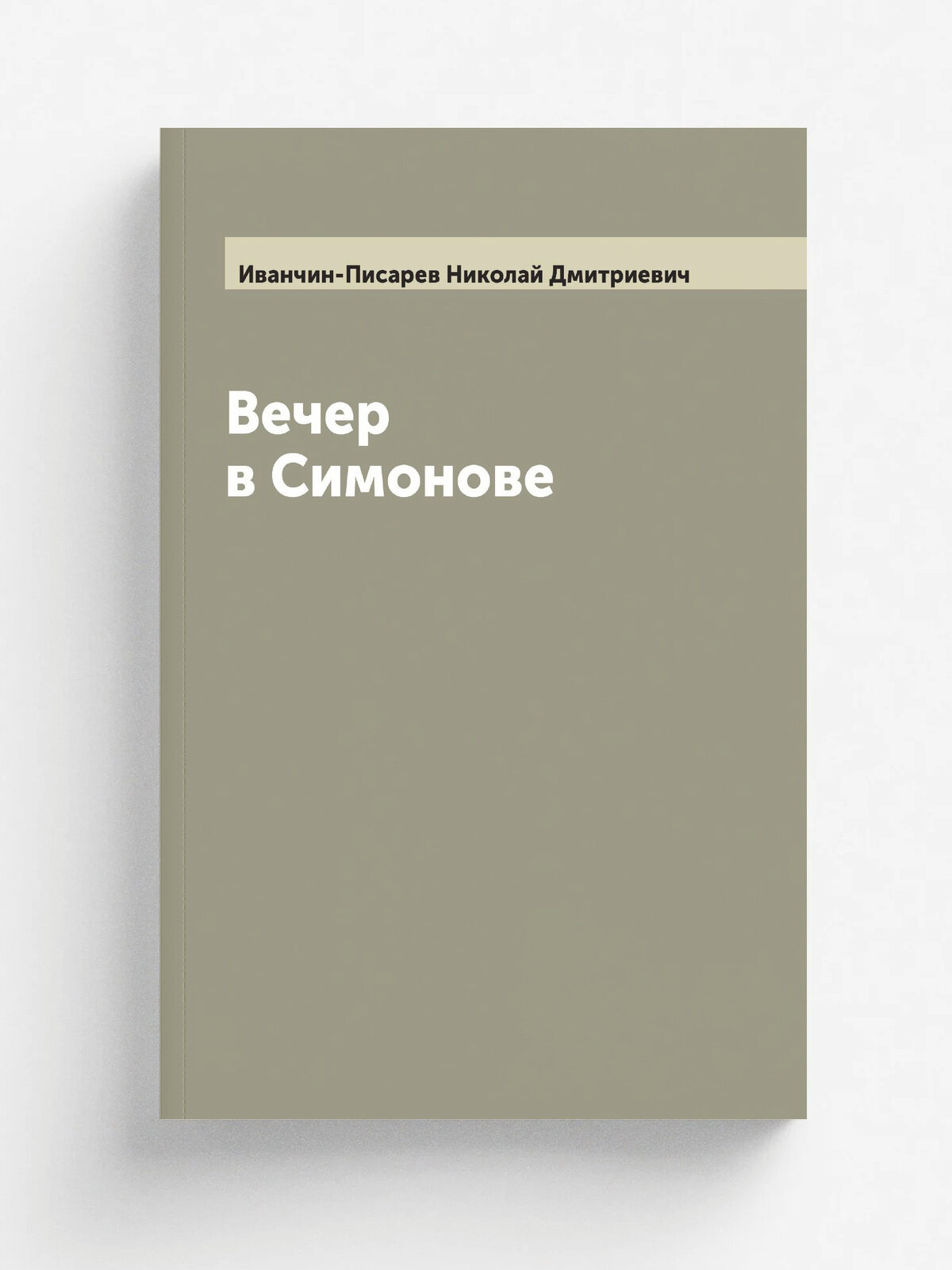 Вечер в Симонове