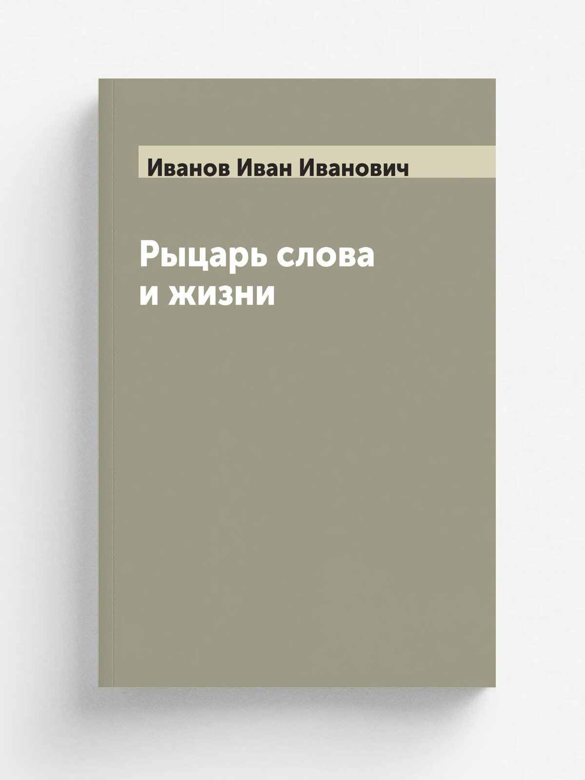 Рыцарь слова и жизни